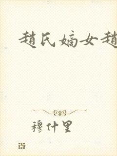 赵氏嫡女赵姝玉