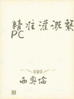 精准灌溉系统NPC