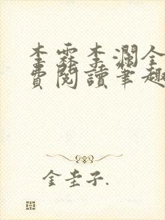 李霖李澜全文免费阅读笔趣阁