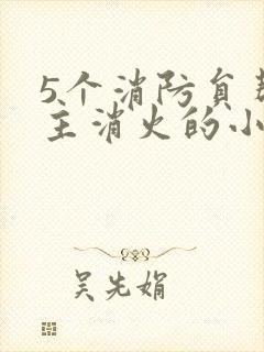 5个消防员帮女主消火的小说名字