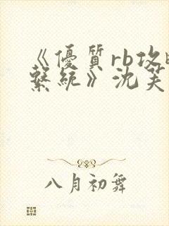 《优质rb攻略系统》沈芙