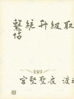 系统升级取液网站