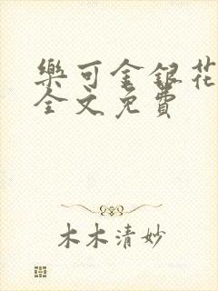 乐可金银花在线全文免费