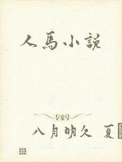 人马小说