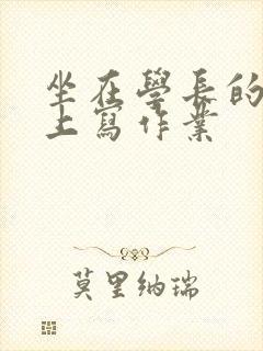 坐在学长的根茎上写作业