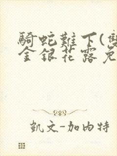 骑蛇难下(双)金银花露免费