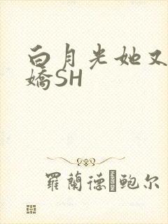 白月光她又茶又娇SH