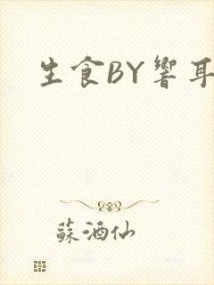 生食BY响耳