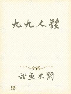 九九人体