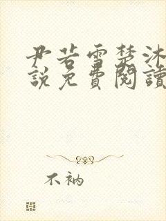 尹若雪楚沐珊小说免费阅读全文最新章节列表