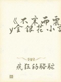 《不寒而栗》by金银花小说