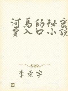 河马的秘密河免费入口小说