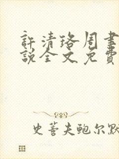 许清珞周聿衡小说全文免费阅读