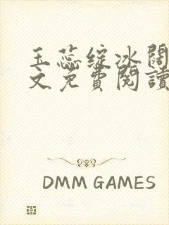 玉蕊绽冰阔落全文免费阅读正版