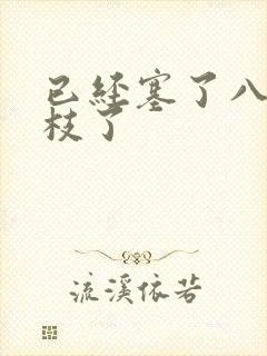 已经塞了八颗荔枝了