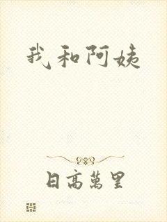 我和阿姨