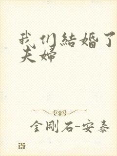 我们结婚了初恋夫妇