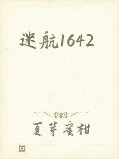 迷航1642