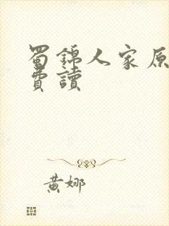 蜀锦人家原著免费读