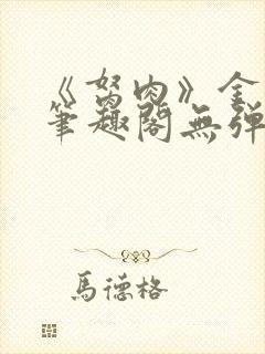 《胬肉》金银花笔趣阁无弹窗