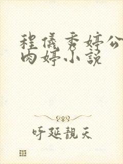 程仪秀婷公欲息肉婷小说