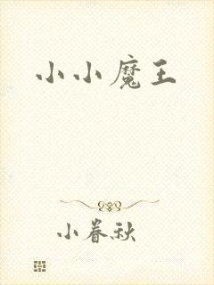 小小魔王