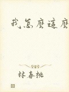 我怎么这么有钱封面