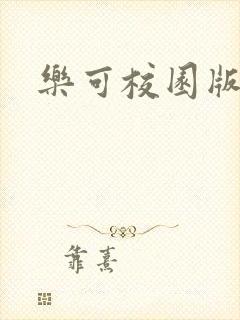 乐可校园版小说
