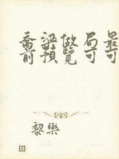 乔梁做局最快超前预览可可文学