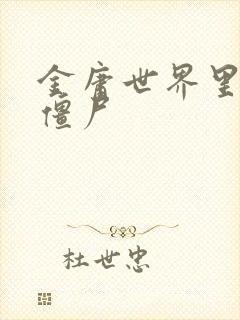 金庸世界里的小僵尸