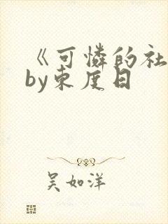 《可怜的社畜》by东度日