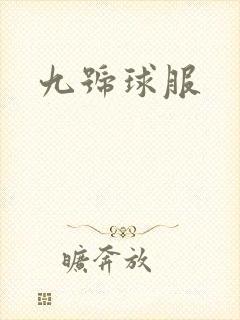 九号球服