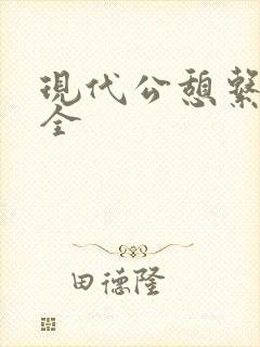 现代公憩系列大全
