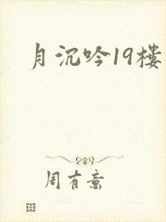月沉吟19楼