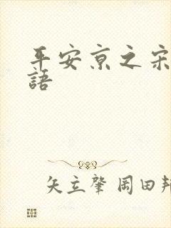 平安京之宋姬物语