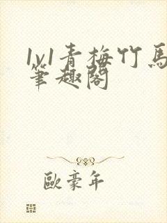 1v1青梅竹马笔趣阁