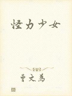 怪力少女