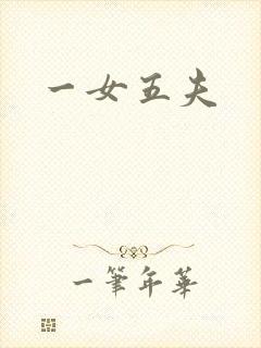 一女五夫