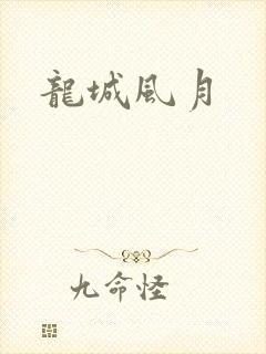 龙城风月
