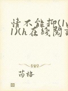 情不能抑(1v1)(h在线阅读)