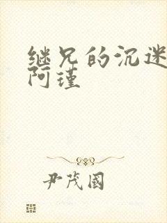 继兄的沉迷by阿瑾