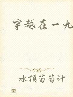 穿越在一九五零