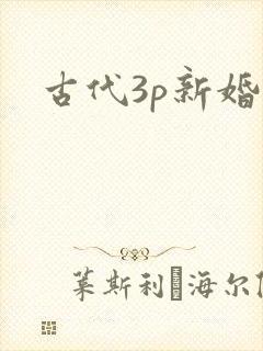 古代3p新婚夜