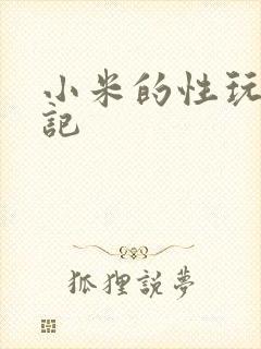 小米的性玩具日记