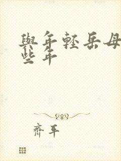 与年轻岳母的那些年