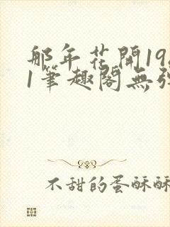 那年花开1981笔趣阁无弹窗封面