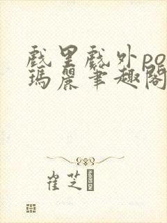 戏里戏外po苏玛丽笔趣阁没有拼音