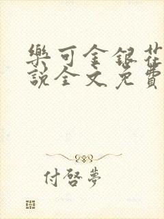 乐可金银花露小说全文免费