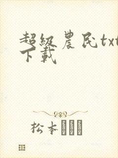 超级农民txt下载