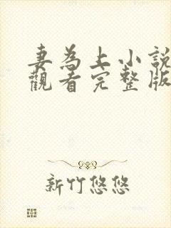 妻为上小说免费观看完整版笔趣阁